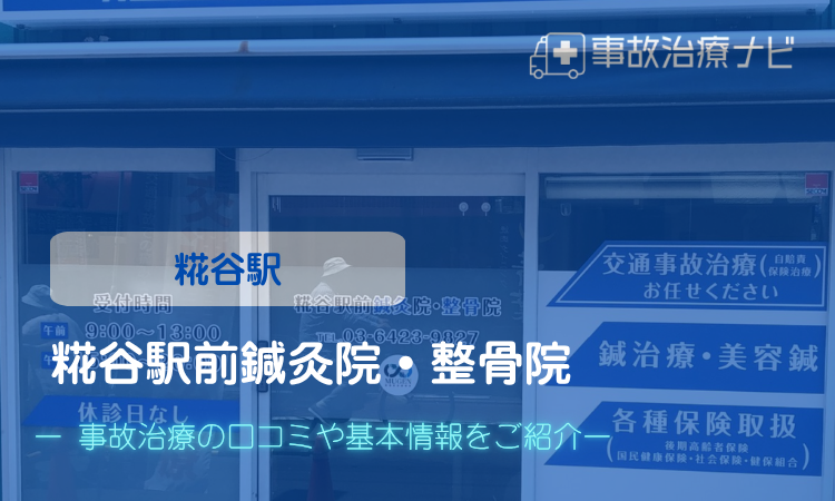 糀谷駅前鍼灸院・整骨院　交通事故治療キャッチ